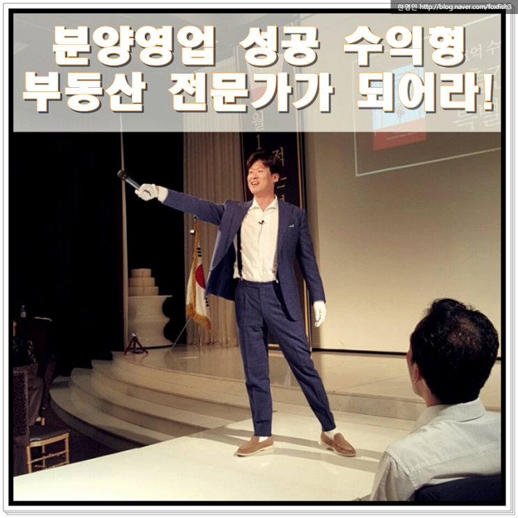 분양영업 고객이 알아서 찾아오는 성공하는 세일즈 비법 알아볼게요 : 네이버 블로그