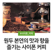 원두 본연의 맛과 향을 즐길 수 있는 사이폰 커피, 추출법 자세하게 알아보기