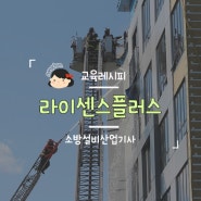 소방설비산업기사 한번에 알아보자!