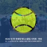 헤드 런 투 연세대 테니스 클럽 시타회 - 번외