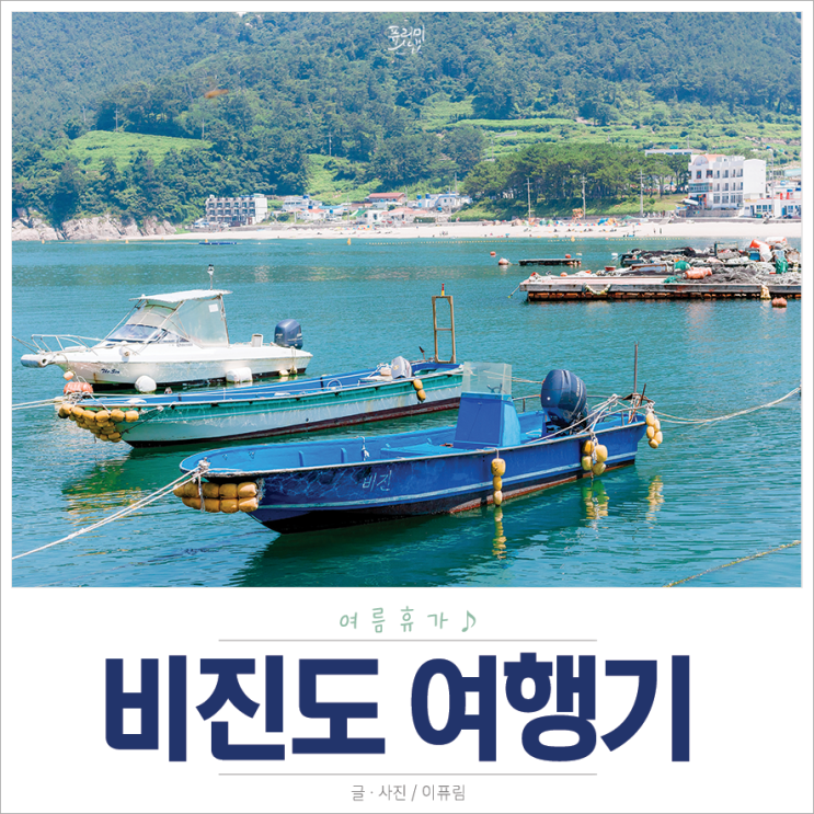 통영 여행 비진도 함께한 우리들의 이야기 ♪ : 네이버 블로그