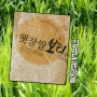 김제 햇찰쌀보리추천~(김제두레마을 맛있는 쌀)