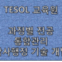 TESOL 테솔 학사행정 과정,전공,전형,등록금 통합관리 기술 개발