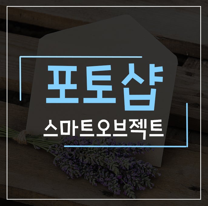 포토샵 스마트오브젝트(고급개체)는 무엇? 사용방법알아보기 : 네이버 블로그