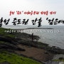 서해중부 홍성 죽도권 '검은여' 감성돔 낚시