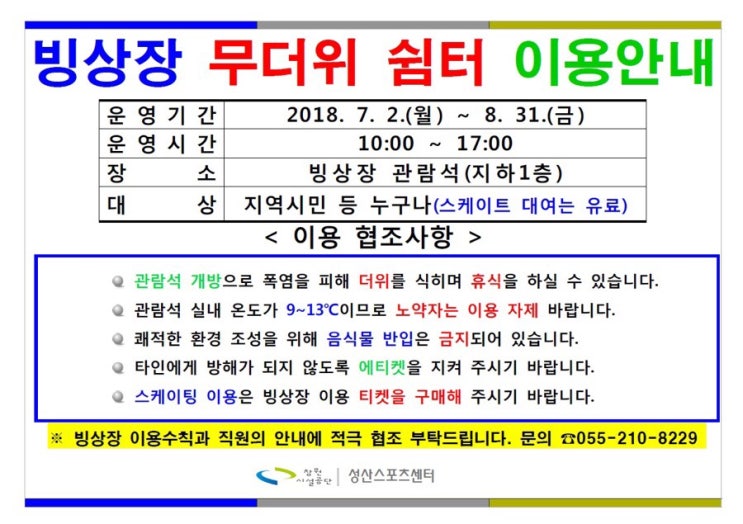 [성산스포츠센터, 의창스포츠센터] 빙상장 무더위 쉼터 이용안내