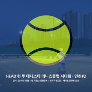 인천 #2 - 헤드 런 투 테니스타 테니스 클럽 시타회
