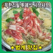 [안양맛집] 무한리필 샤브샤브 키친폿(샤브미) 소개합니다.