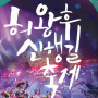 김해 해반천, 가야의거리, 가야마당일원에서 열리는 2018 허왕후산행길축제