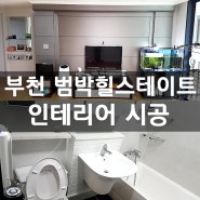 부천 범박힐스테이트 아파트 33평 인테리어 by 스타홈