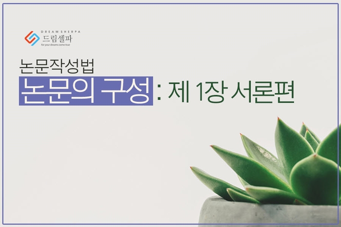 논문 구성 : 제 1장 서론 작성하는 방법 : 네이버 블로그