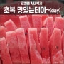 로컬랩 사내복지 [맛있는데이~(day)] 수박빨리먹기대회