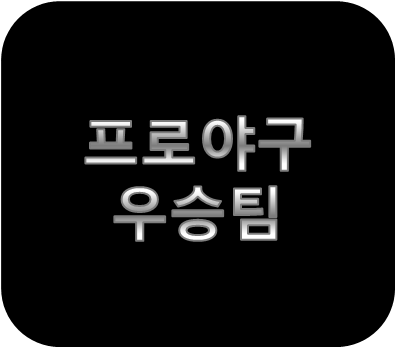 한국프로야구 KBO리그 역대우승팀 준우승팀 정리(1982년~2017년)