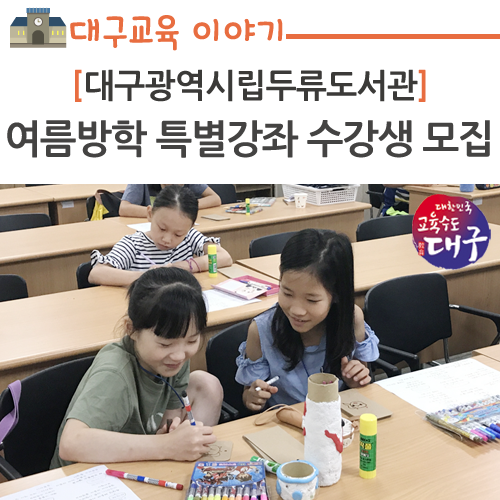 대구광역시립두류도서관, 여름방학 특별강좌 수강생 모집