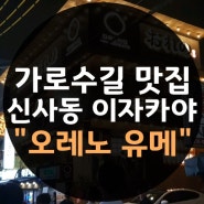 가로수길 맛집 : 신사동 이자카야 "오레노 유메"