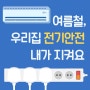 한국전기안전공사 여름철 전기안전 캠페인