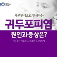 강남역 비뇨기과 역삼동 킴스비뇨기과에서 알려드리는 귀두포피염에 관한 정보