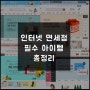 인터넷면세점 필수 구매템!