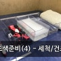 건프라 제작기 - [PG] 더블오 건담(발만들기/세척)(4)