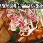 차돌떡볶이가 완전 최고인 합정동 맛집 [부르스타 즉석 떡볶이]