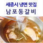 세종 냉면 & 돼지갈비 맛집 / 남포동 갈비
