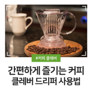 커피를 가장 간편하게 즐길 수 있는 방법, 커피 클레버 사용법