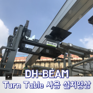 BEAM-Turntable 사용 DH-BEAM 시공영상