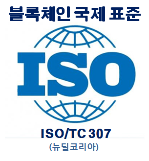 블록체인 국제 표준화 현황(ISO/TC 307) : 네이버 블로그