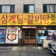 정자동 맛집 - 고향삼계탕