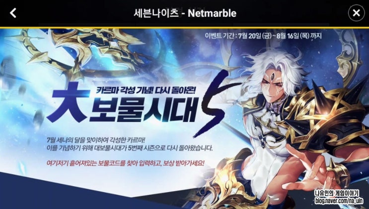 세븐나이츠 대보물시대5 쿠폰번호 모음 공략 40/40 : 네이버 블로그