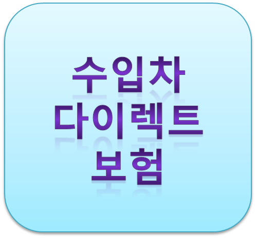 수입차다이렉트보험 자동차보험료 줄이는 방법