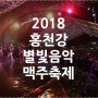 2018 홍천강 별빛음악 맥주축제 안내입니다~~