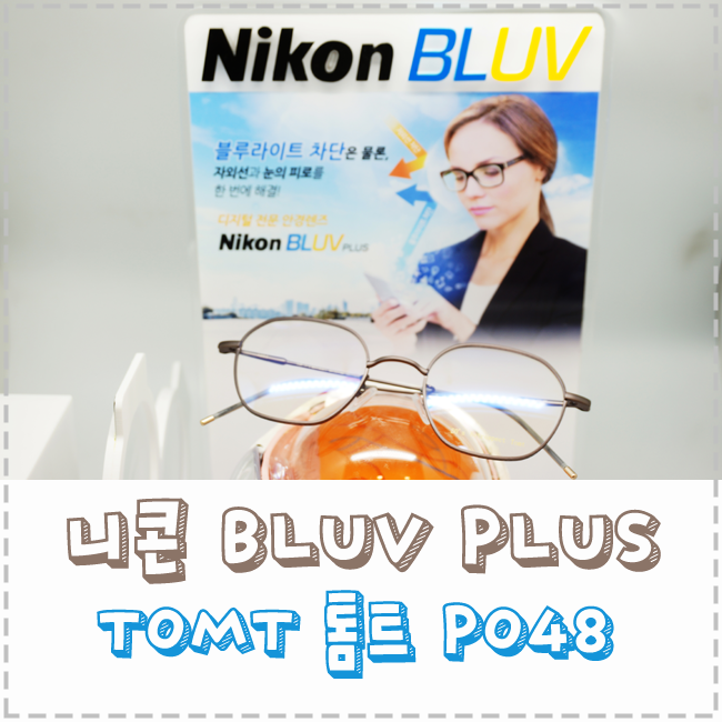 니콘안경렌즈 BLUV PLUS * 톰트안경 PO48 : 네이버 블로그