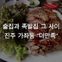 술과 식사를 한 번에..! 진주 가좌동 “더만족”