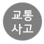 교통사고/자동차보험