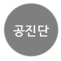 믿을 수 있는 공진단