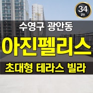부산테라스주택 수영구 광안동 독보적인 신축빌라 아진펠리스
