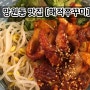 망원동 맛집, 망리단길 [해적쭈꾸미]에서 매콤한 데이트