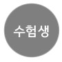 수험생보약