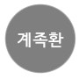 관절치료/계족환