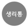 생리통/여성질환