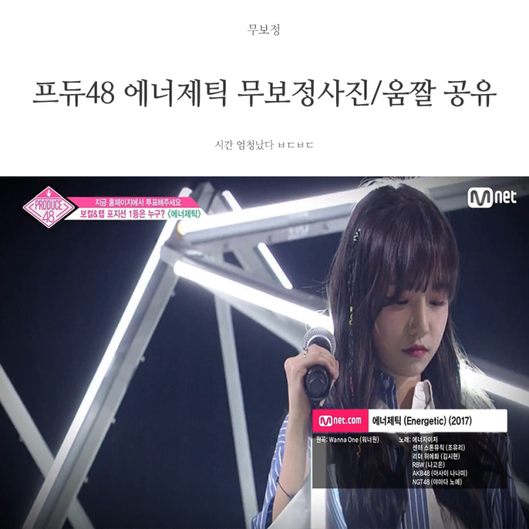 프로듀스48 에너자이저- 에너제틱 무보정사진/고화질 움짤(데이터주의) 공유  : 네이버 블로그