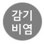 한방감기약/비염치료