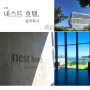 인천: 네스트호텔 가족 이용 솔직후기 (nest hotel)