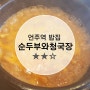 [역삼동 언주역 밥집] 순두부와 청국장 차병원점