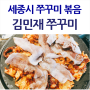 세종호수공원 맛집 김민재 쭈꾸미에서 삼겹 쭈꾸미 먹고 왔지요 :)
