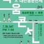 전주 대표 공연 다움콘서트 열세 번째 공연!