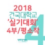 2018 건국대학교 기초디자인 실기평소작-실기대회 4부주제