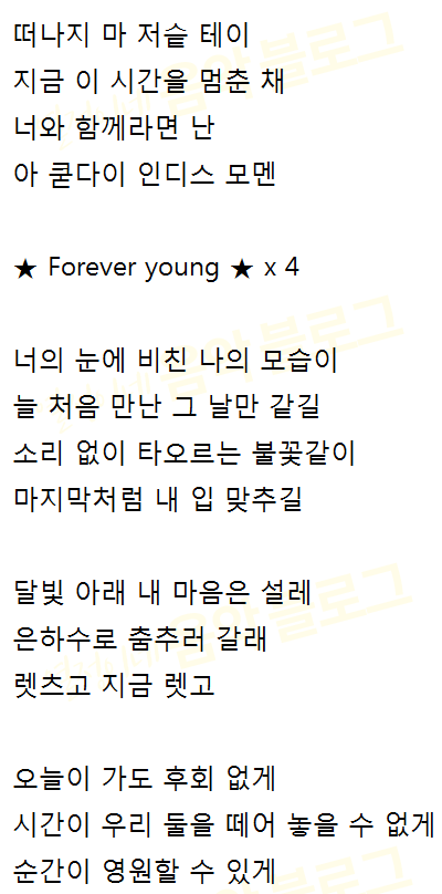 블랙핑크 forever young ( 포에버영 ) [ 듣기 / 가사 / 발음 / 악보 ] : 네이버 블로그