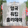 [영국 워킹홀리데이 정보] 영국 워킹홀리데이/영국 워킹홀리데이 정보/영국 워킹홀리데이 가는법-광주 아이엘츠 전문 유니언 어학원